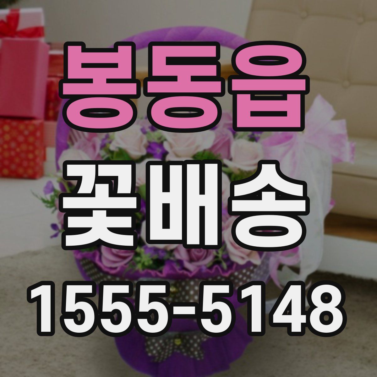 봉동읍 꽃배송