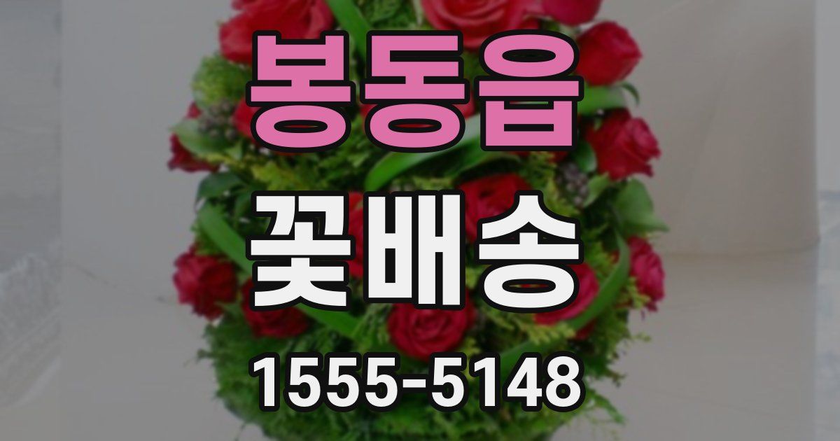 봉동읍 꽃배송