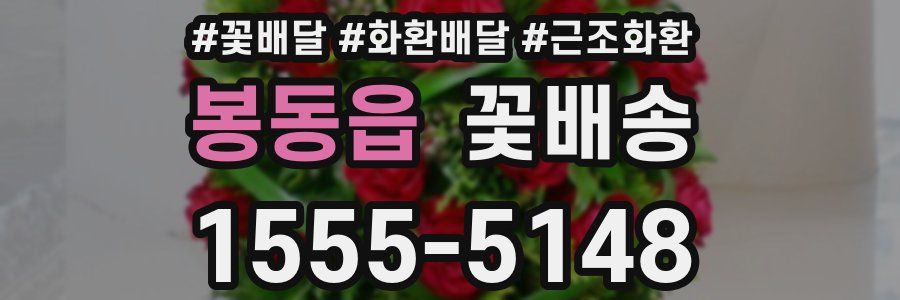 봉동읍 꽃배송