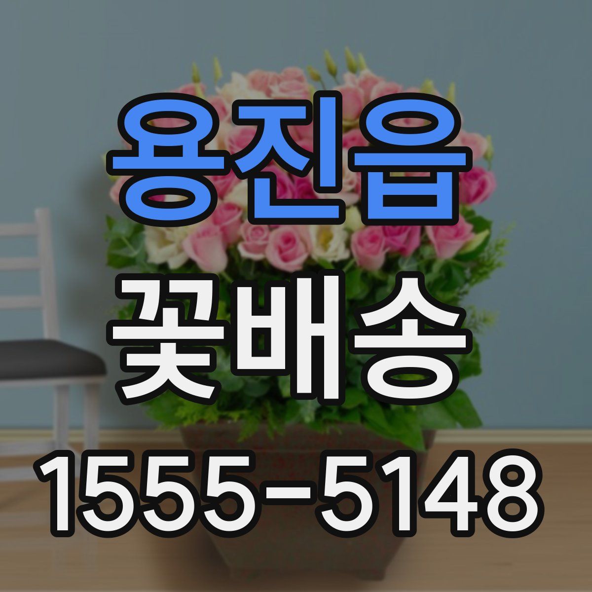 용진읍 꽃배송