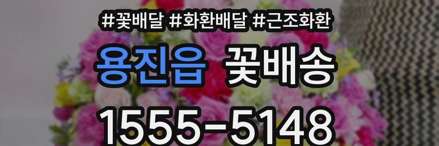 용진읍 꽃배송