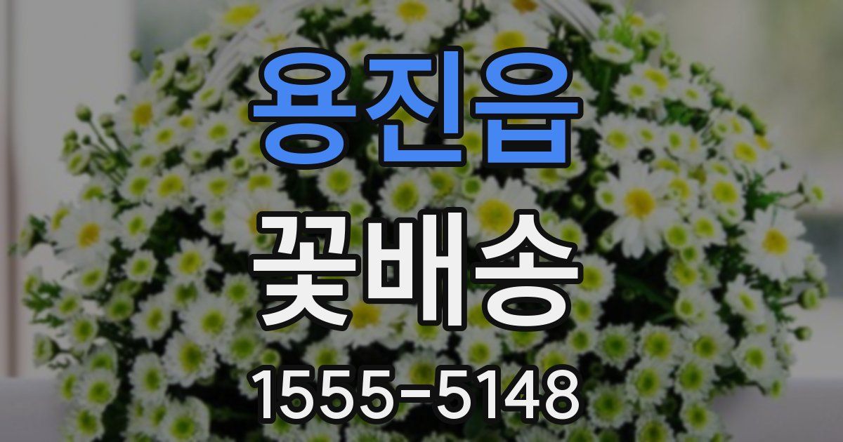 용진읍 꽃배송