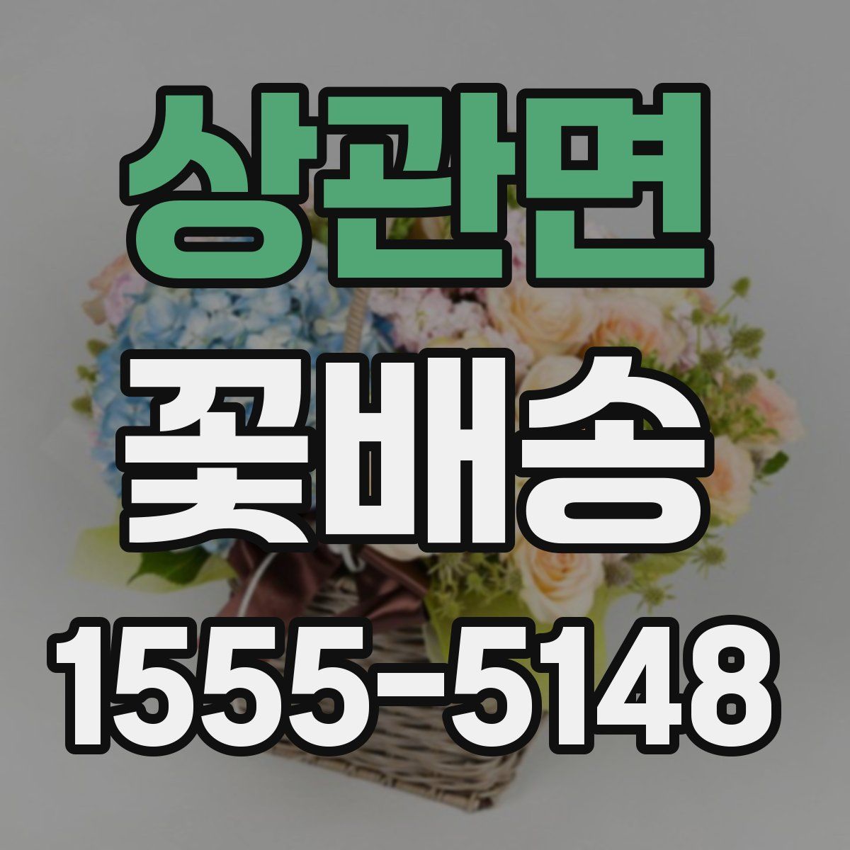 상관면 꽃배송