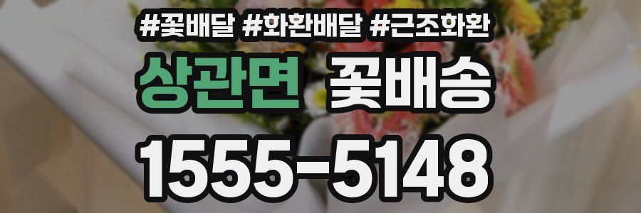 상관면 꽃배송