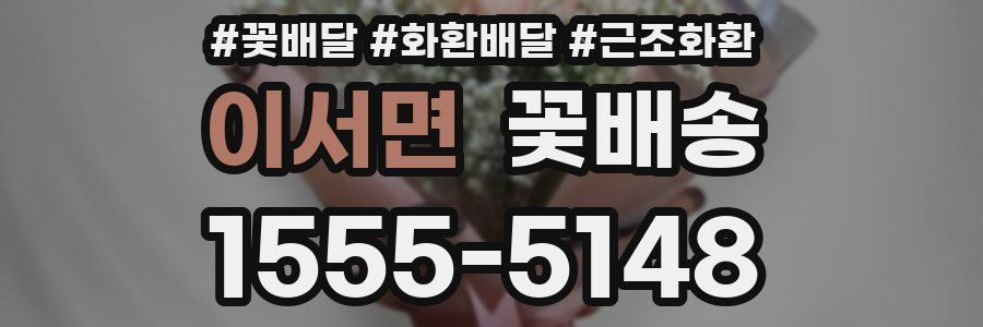 이서면 꽃배송