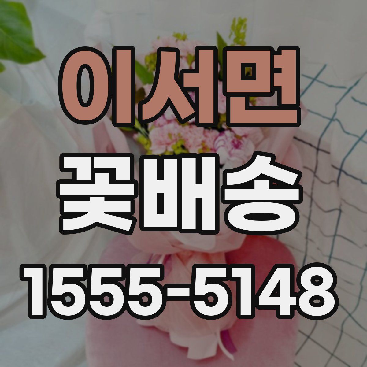 이서면 꽃배송