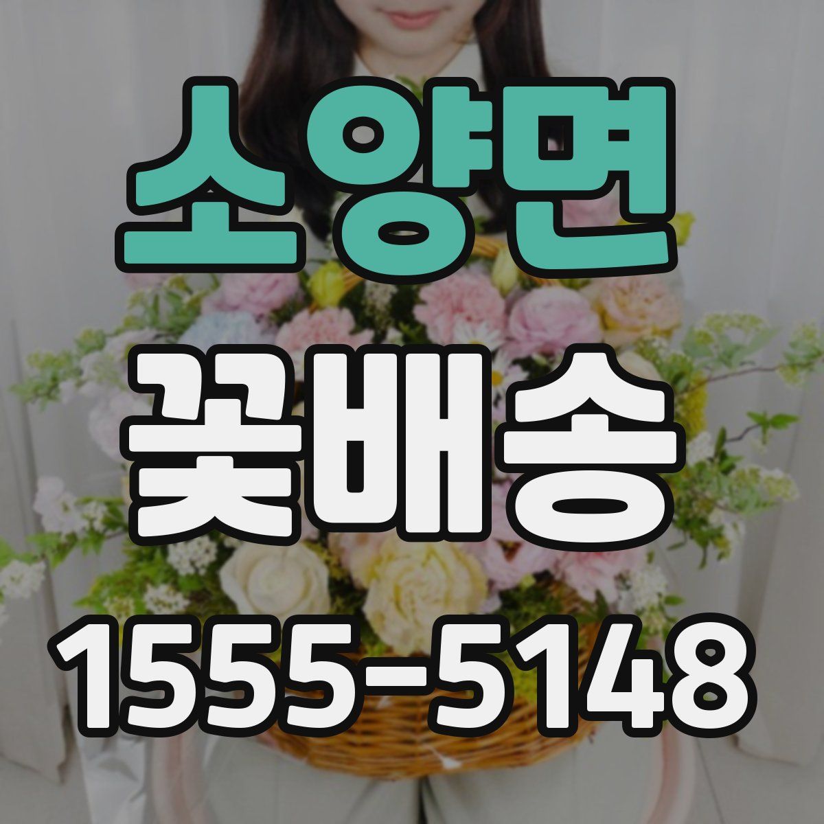 소양면 꽃배송