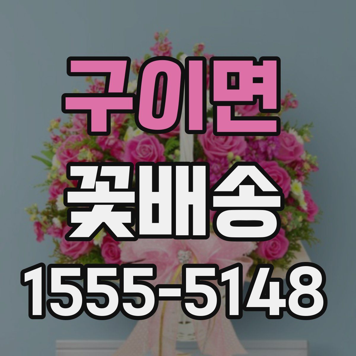 구이면 꽃배송