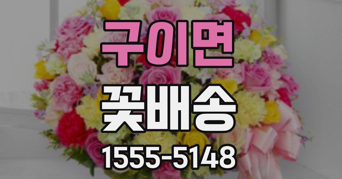 구이면 꽃배송