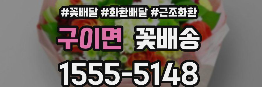 구이면 꽃배송