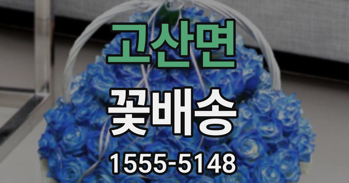 고산면 꽃배송
