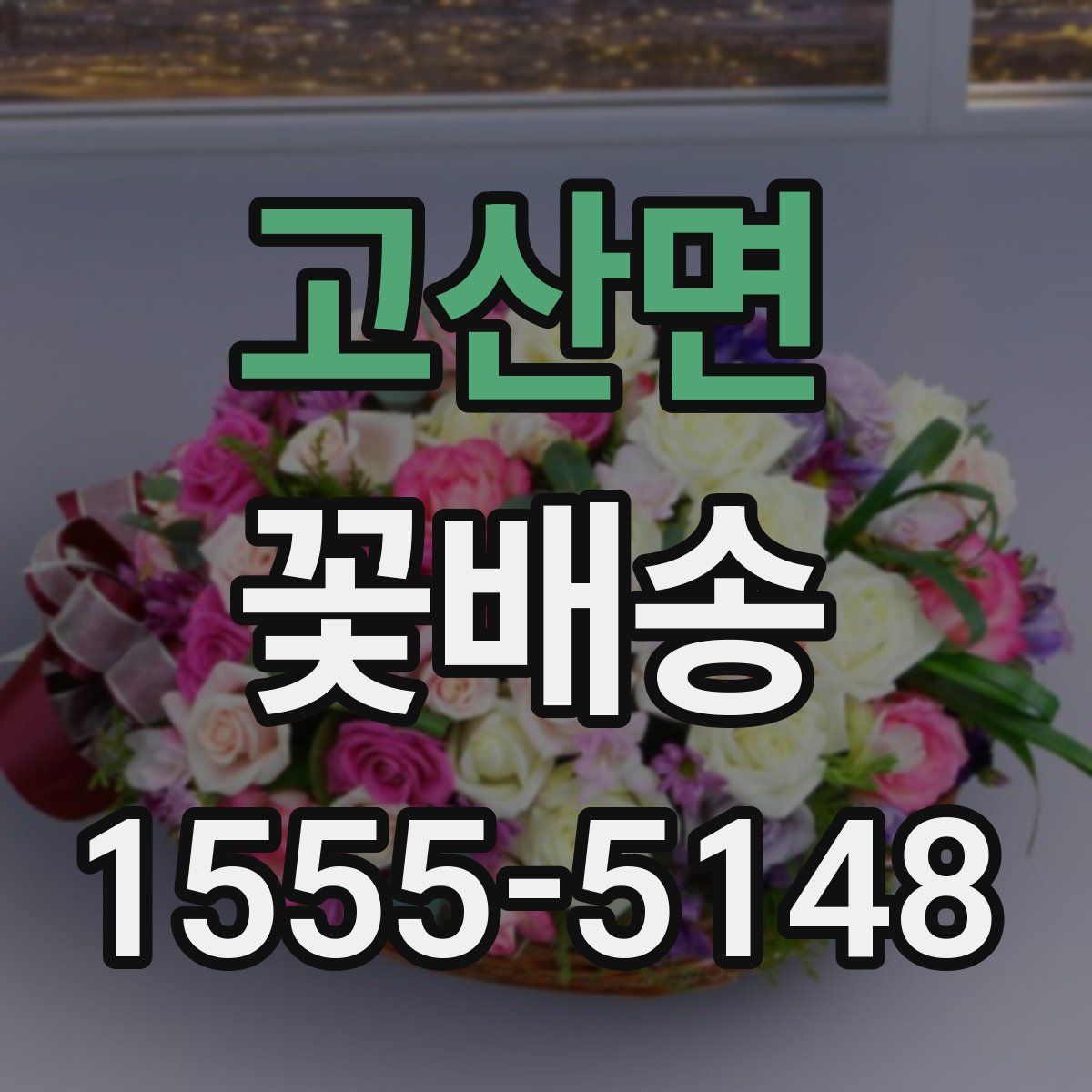 고산면 꽃배송