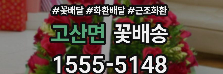고산면 꽃배송
