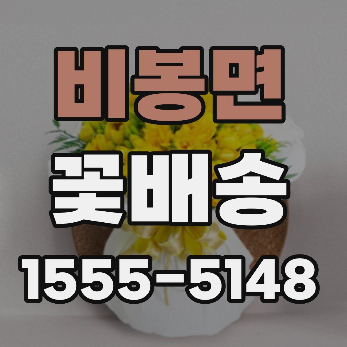 비봉면 꽃배송