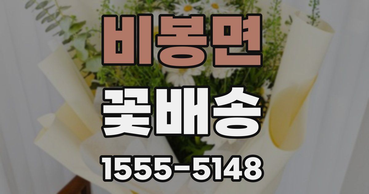 비봉면 꽃배송