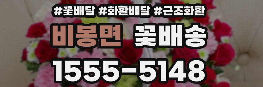 비봉면 꽃배송