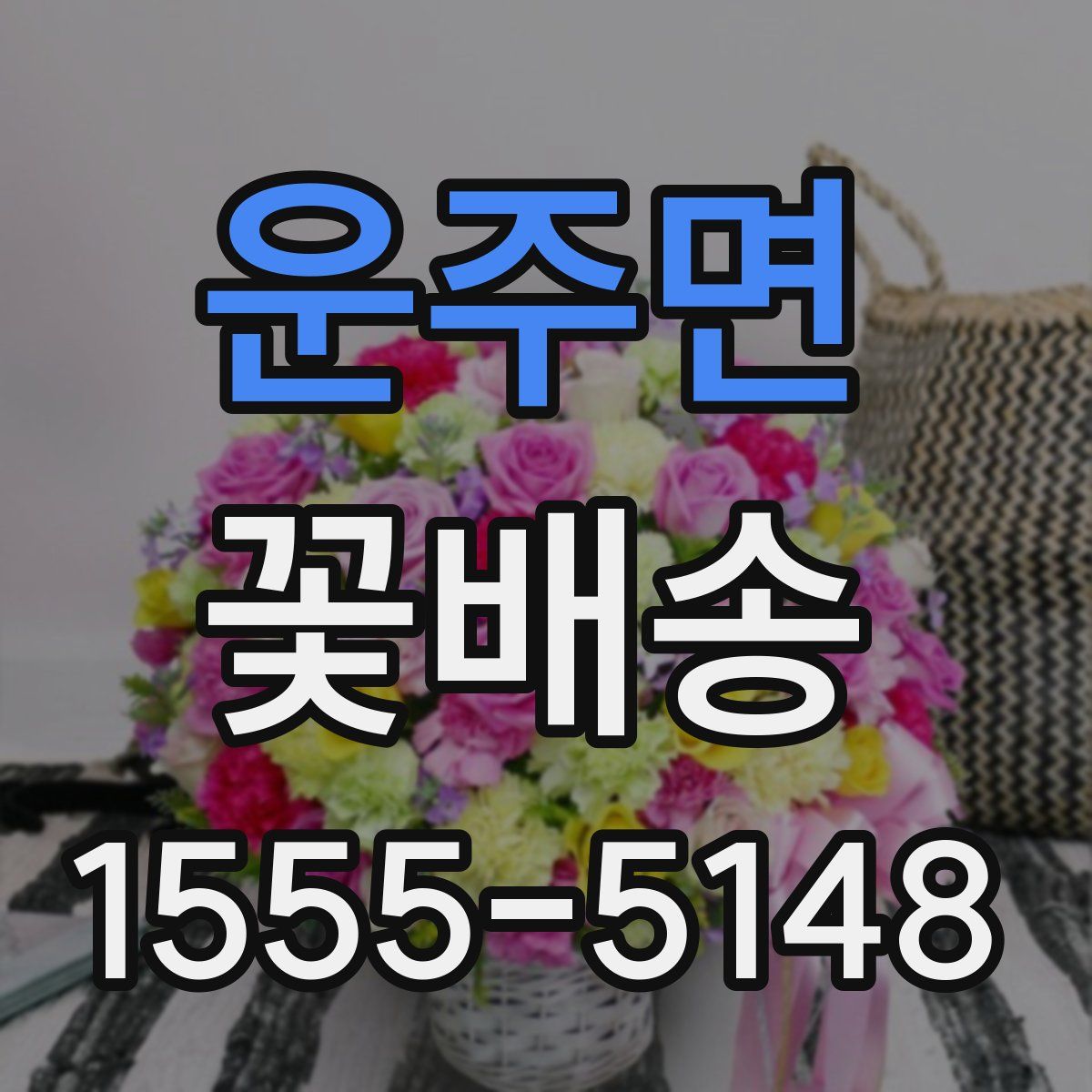 운주면 꽃배송