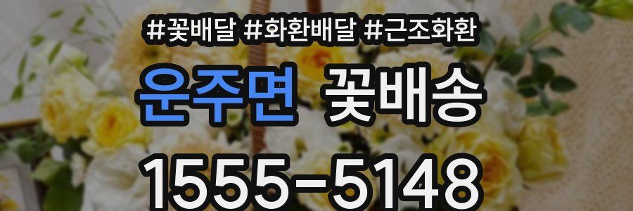 운주면 꽃배송