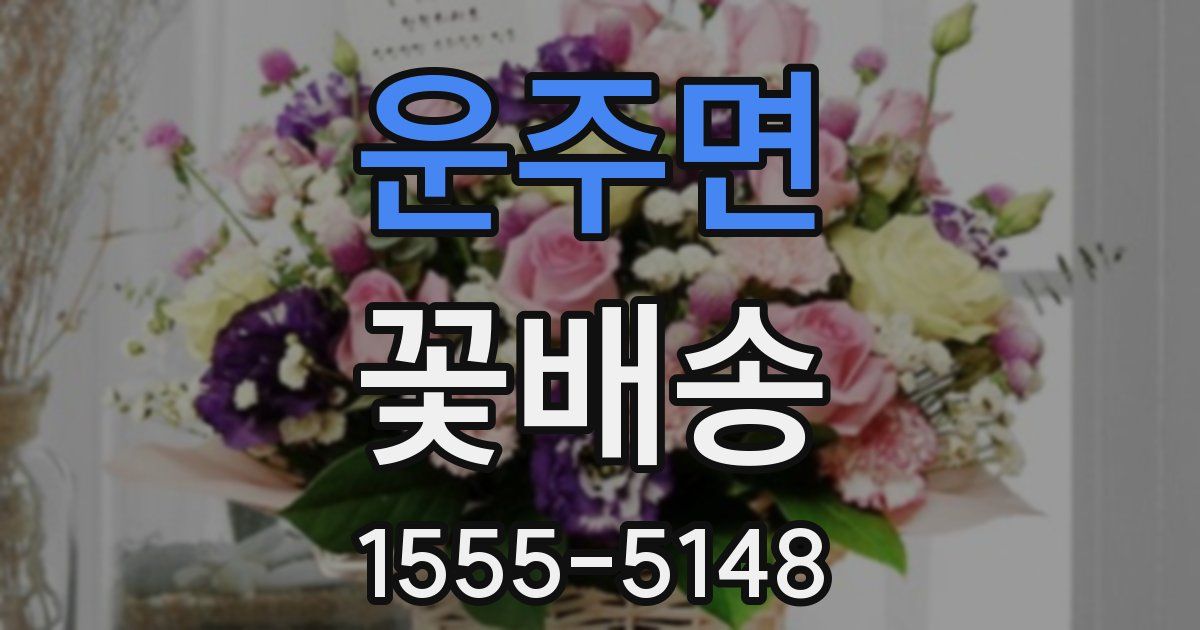 운주면 꽃배송