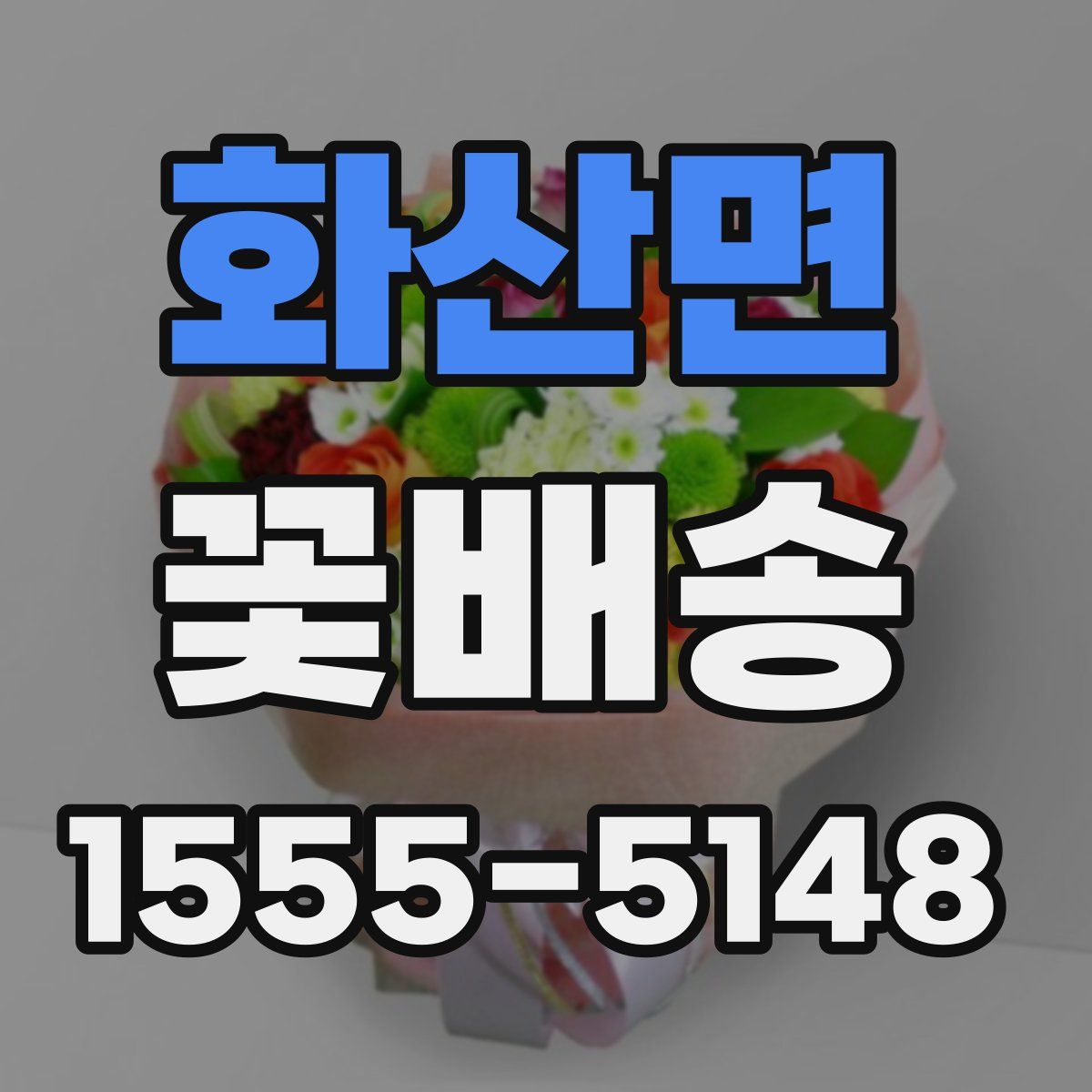 화산면 꽃배송