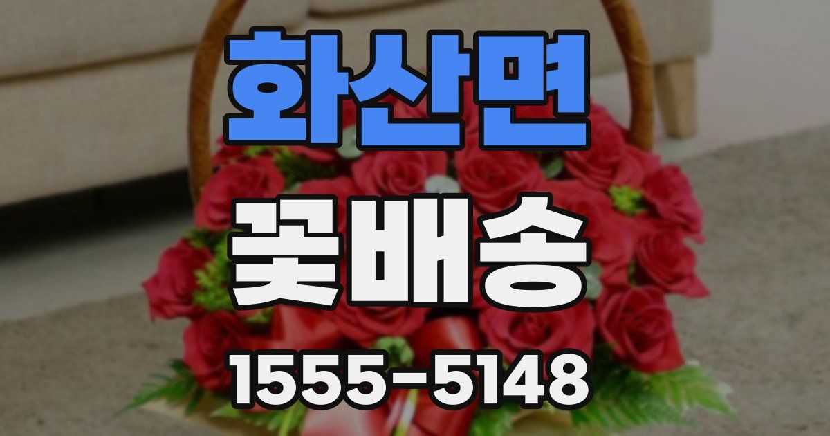 화산면 꽃배송