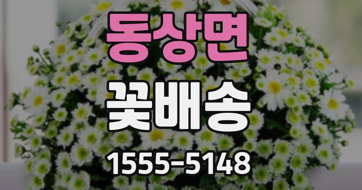 동상면 꽃배송