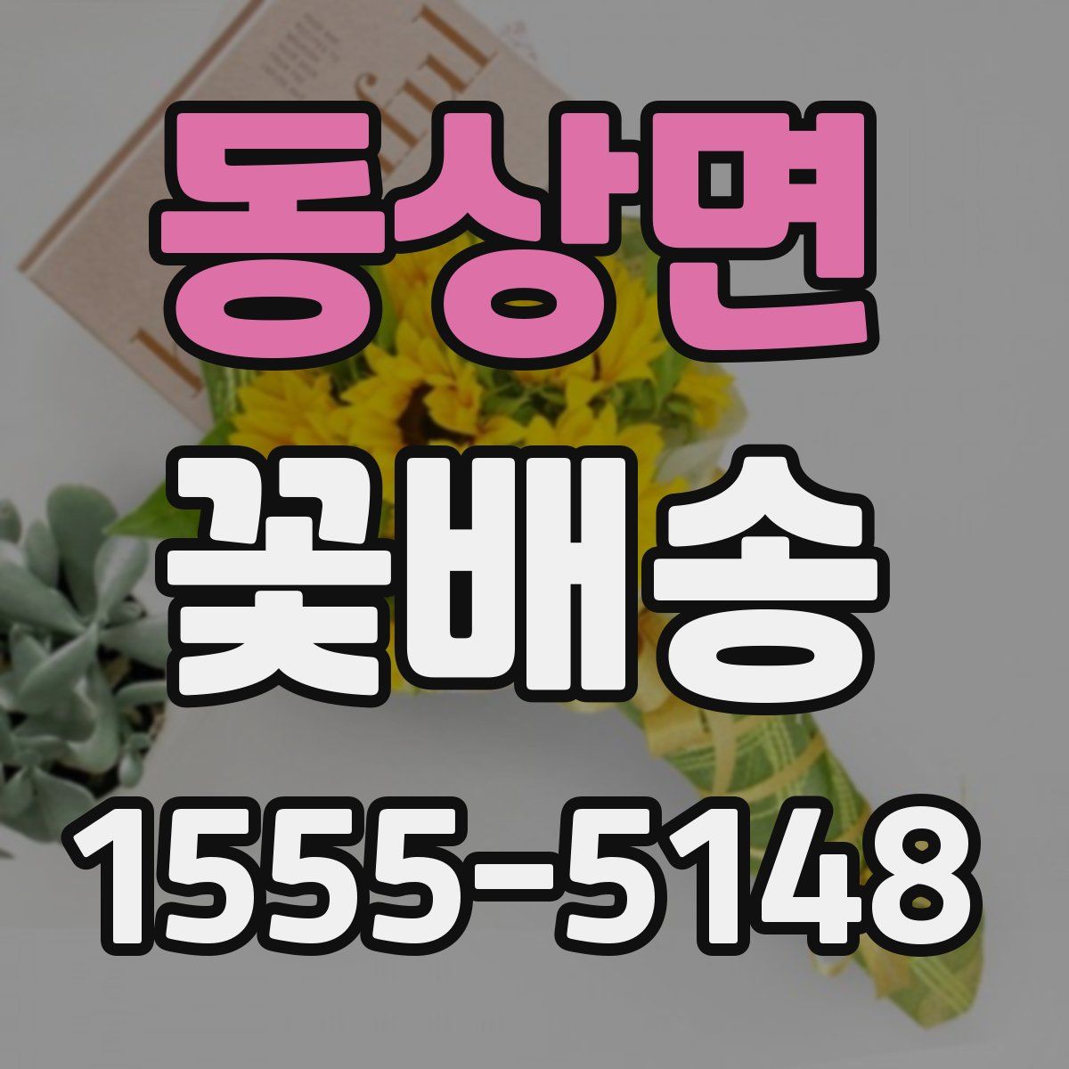 동상면 꽃배송