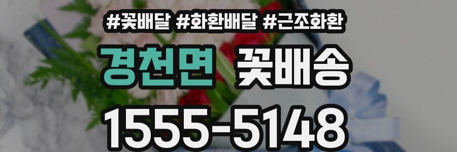 경천면 꽃배송