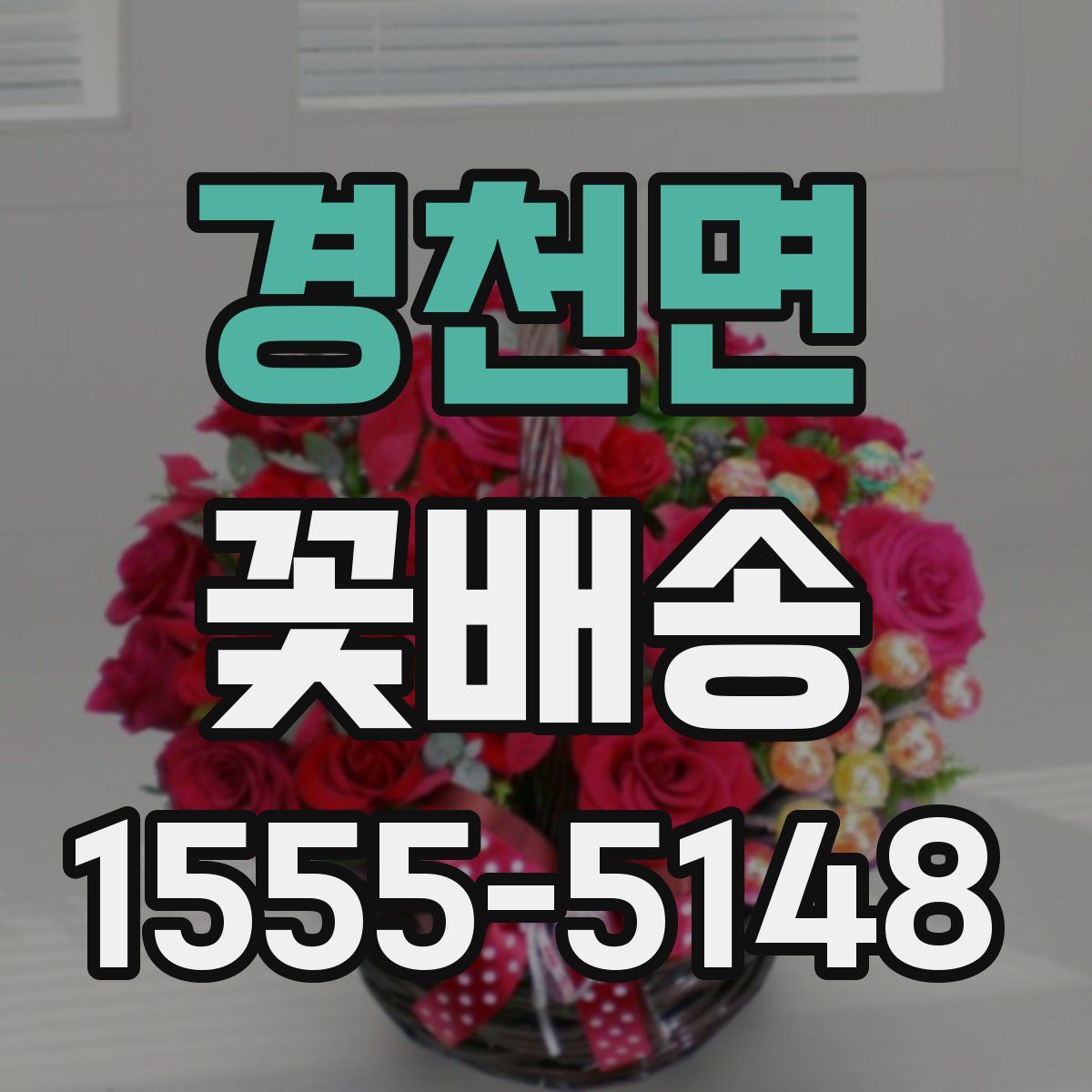 경천면 꽃배송
