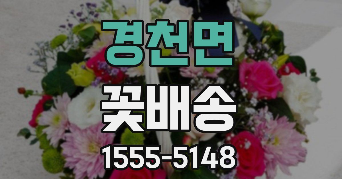 경천면 꽃배송