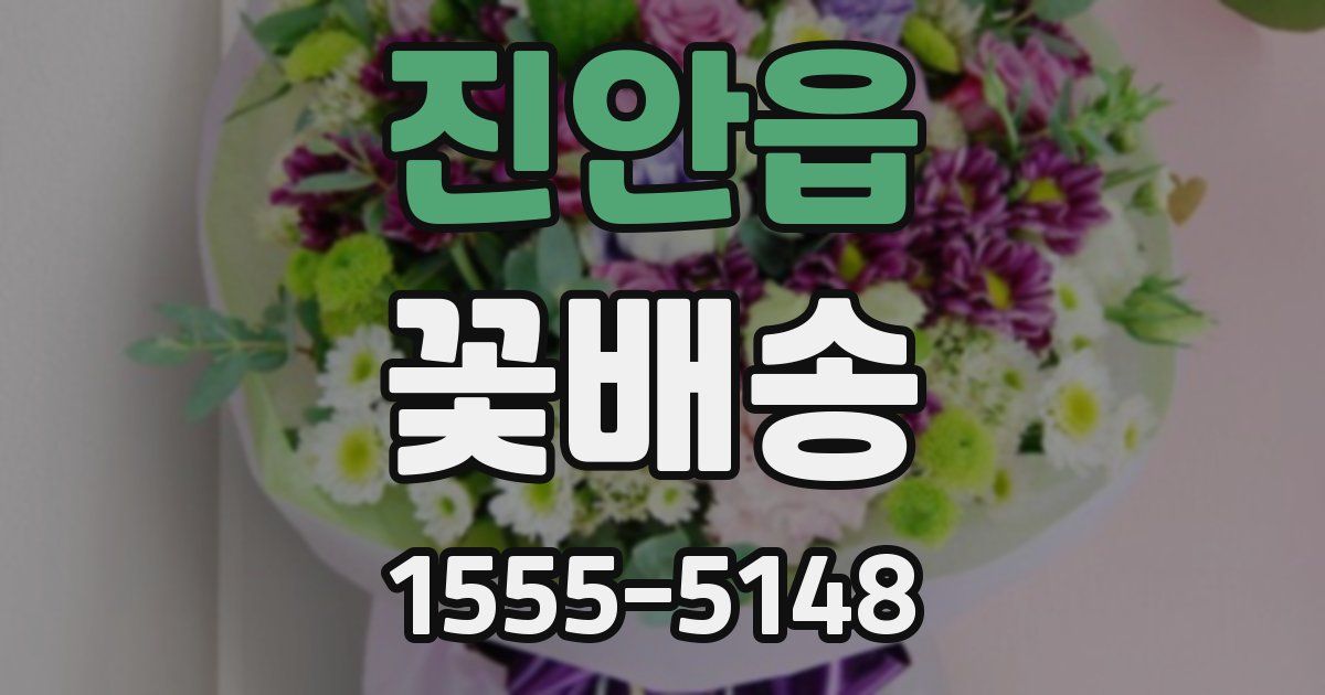 진안읍 꽃배송