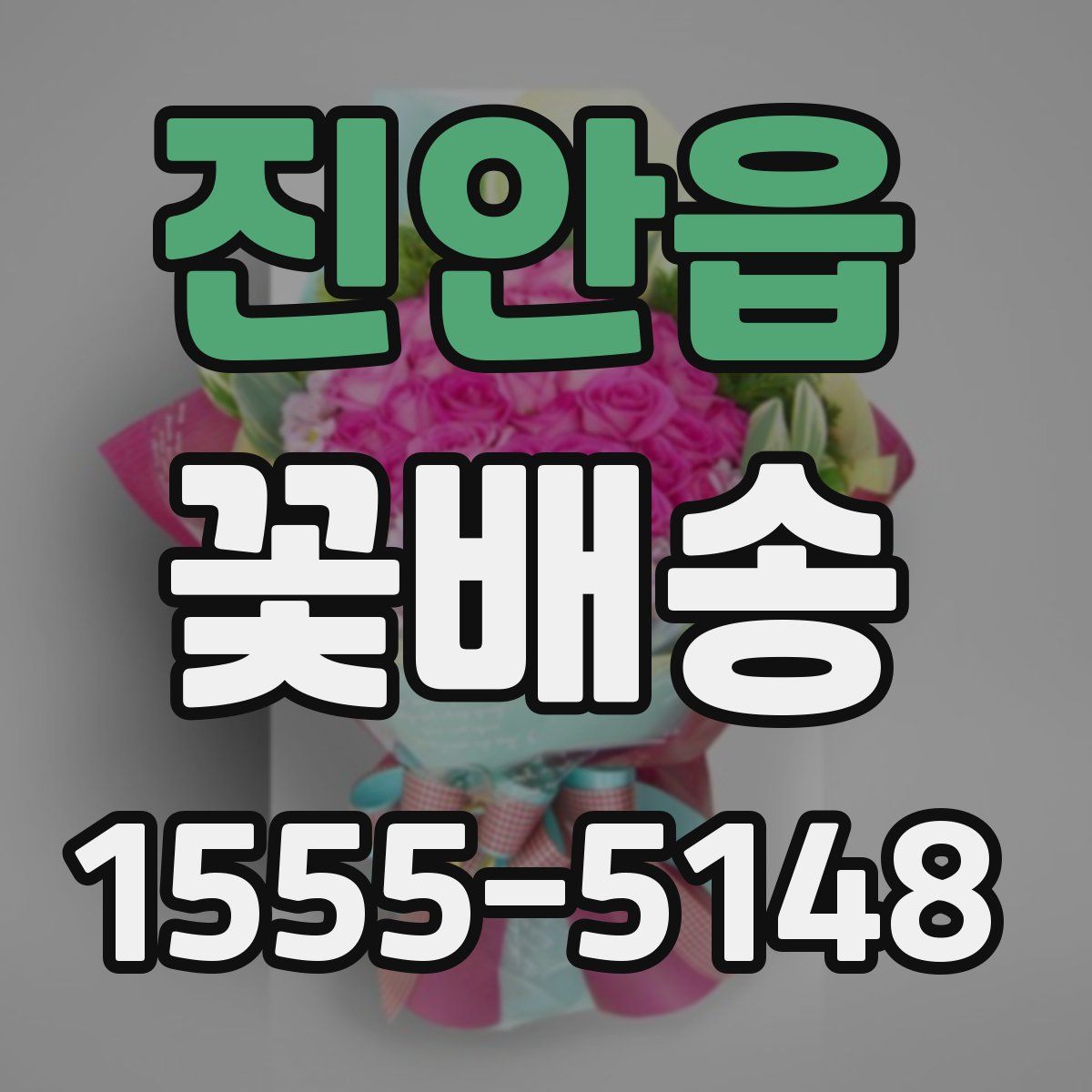 진안읍 꽃배송