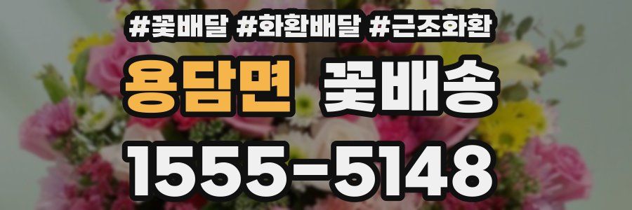 용담면 꽃배송
