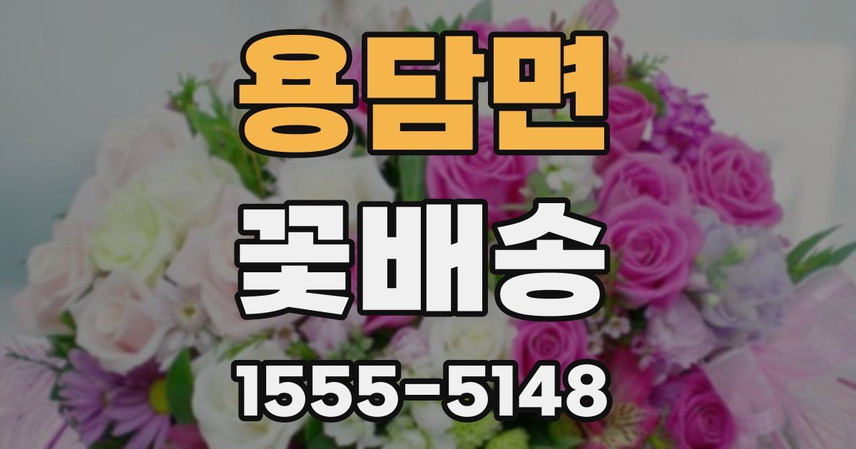 용담면 꽃배송