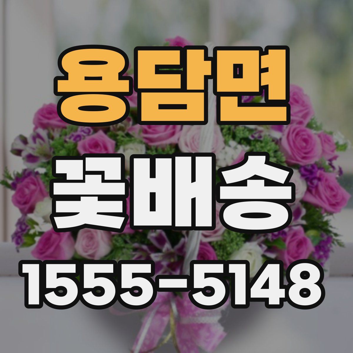용담면 꽃배송