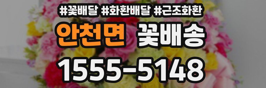 안천면 꽃배송