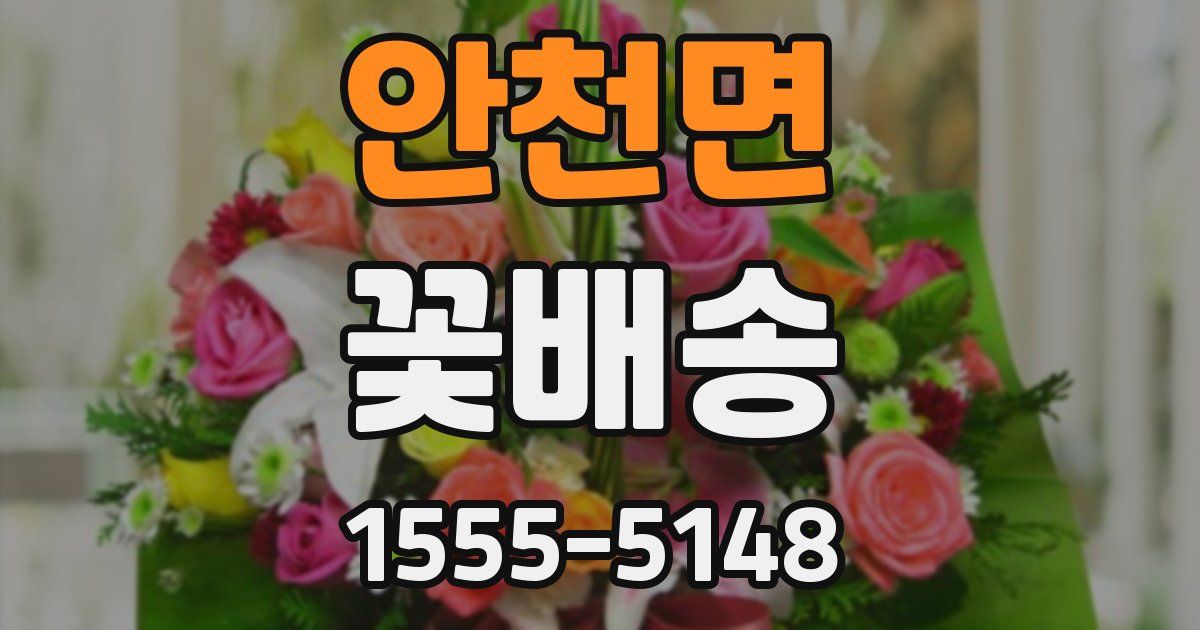 안천면 꽃배송