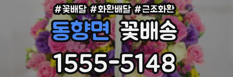 동향면 꽃배송
