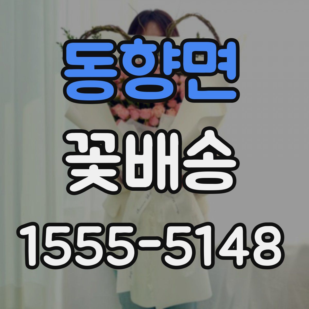 동향면 꽃배송