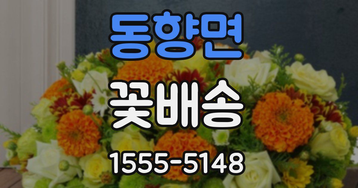 동향면 꽃배송