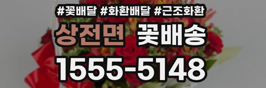 상전면 꽃배송
