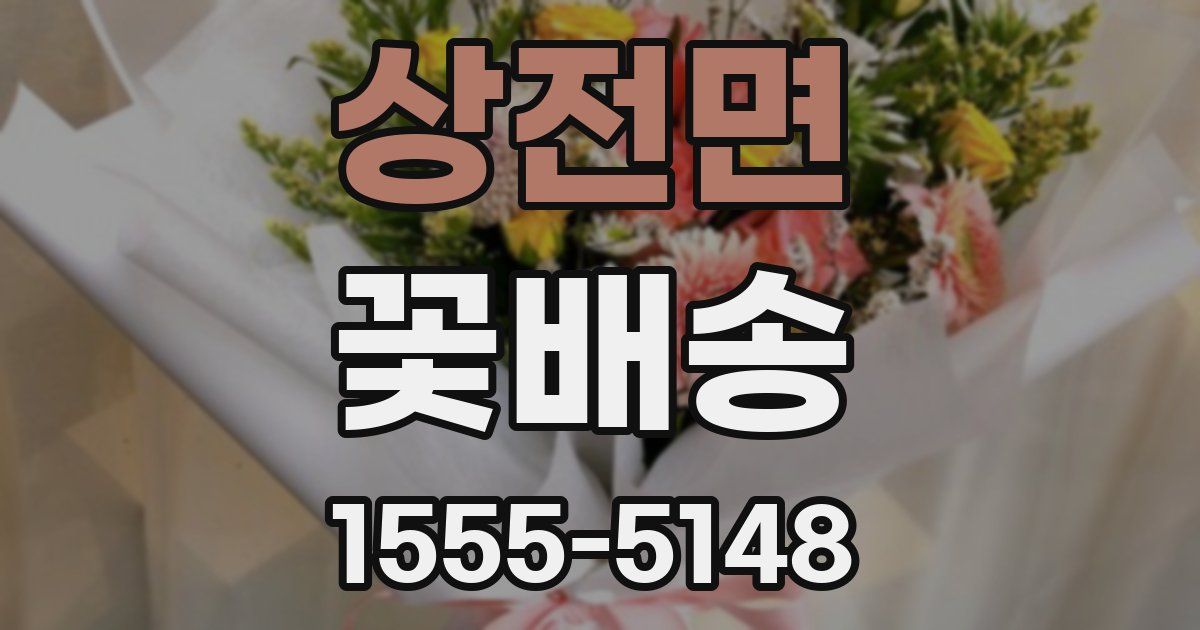 상전면 꽃배송