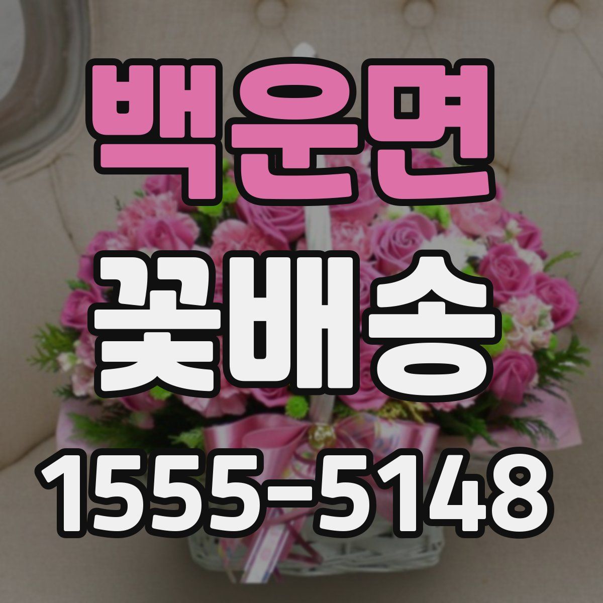 백운면 꽃배송