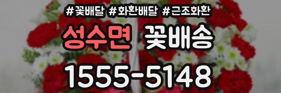 성수면 꽃배송