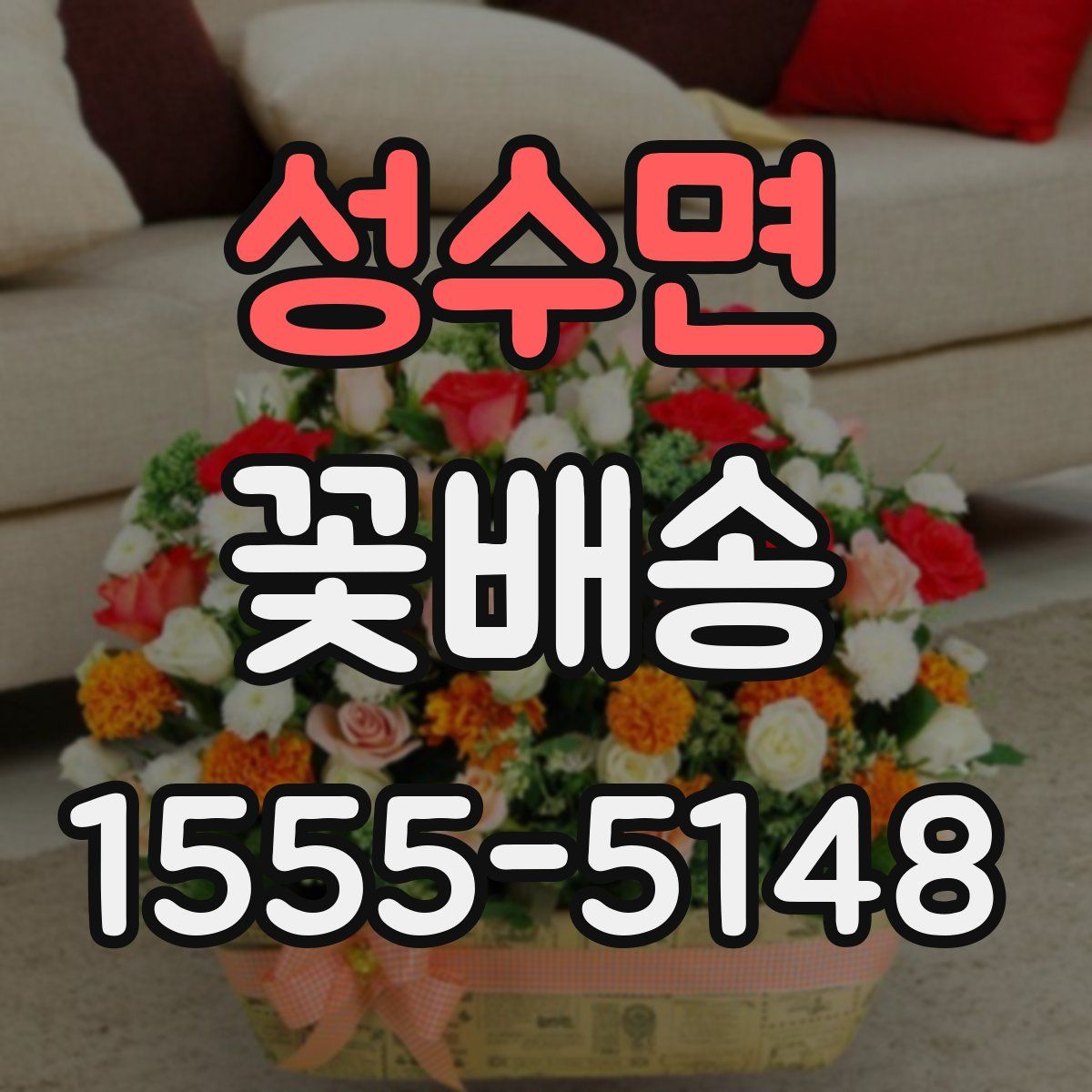 성수면 꽃배송