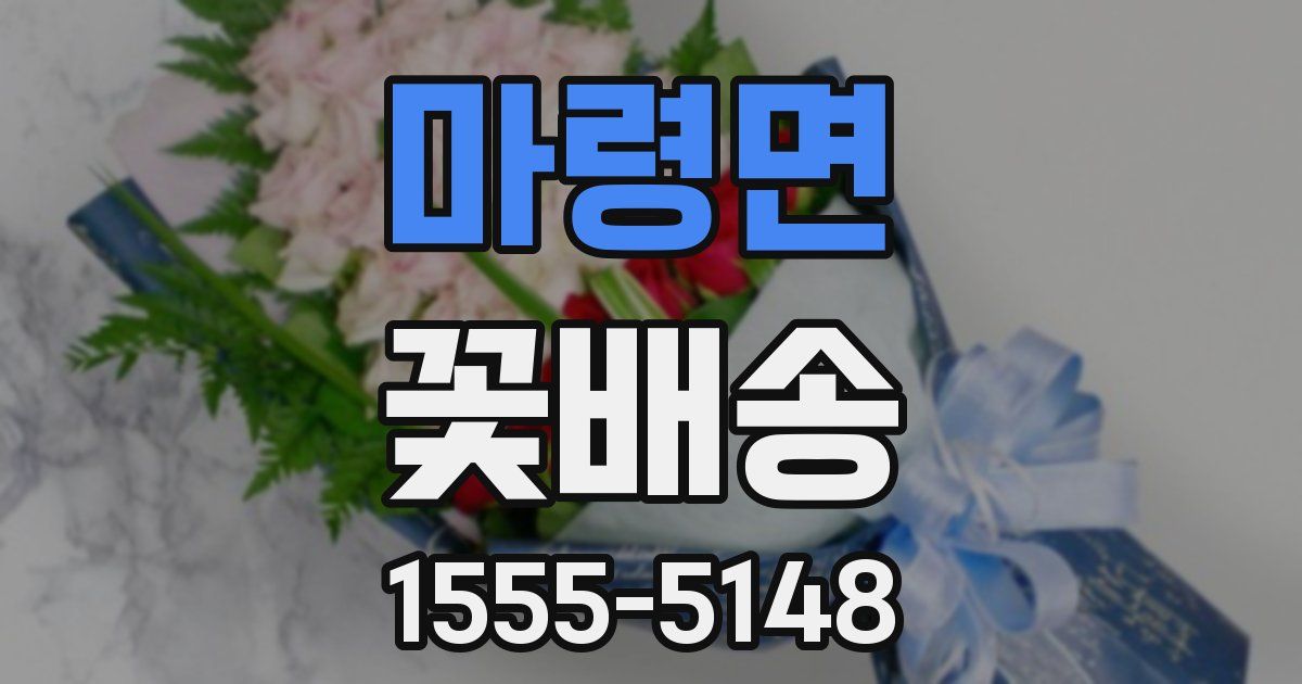마령면 꽃배송
