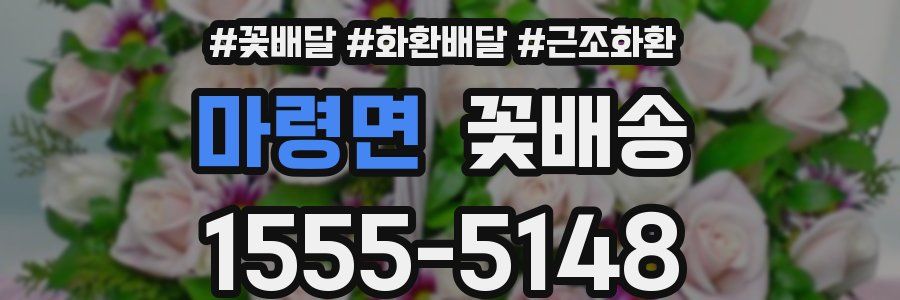 마령면 꽃배송
