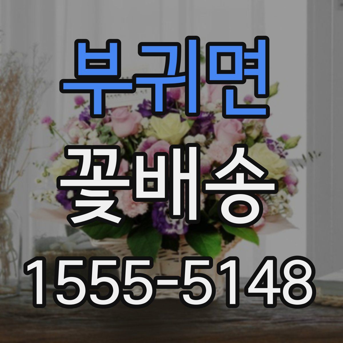 부귀면 꽃배송