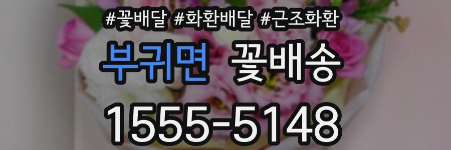 부귀면 꽃배송