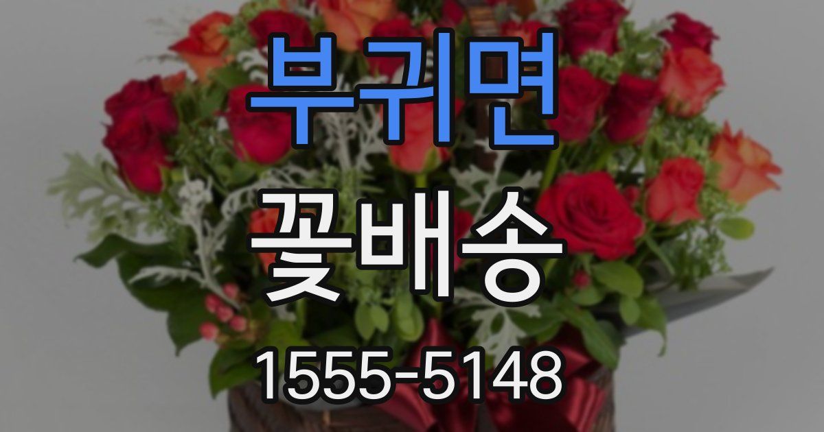 부귀면 꽃배송